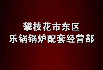 攀枝花市东区乐锅锅炉配套经营部