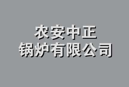 农安中正锅炉有限公司