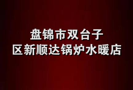 盘锦市双台子区新顺达锅炉水暖店