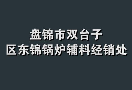 盘锦市双台子区东锦锅炉辅料经销处