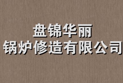 盘锦华丽锅炉修造有限公司