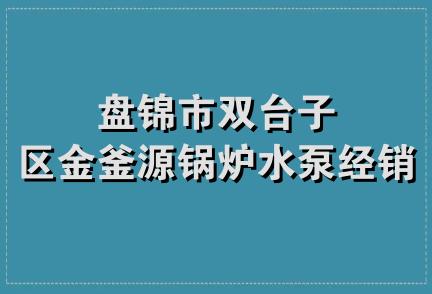 盘锦市双台子区金釜源锅炉水泵经销处