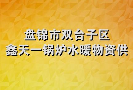 盘锦市双台子区鑫天一锅炉水暖物资供应站