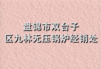 盘锦市双台子区九林无压锅炉经销处