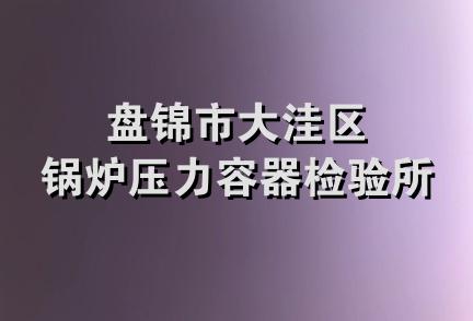 盘锦市大洼区锅炉压力容器检验所