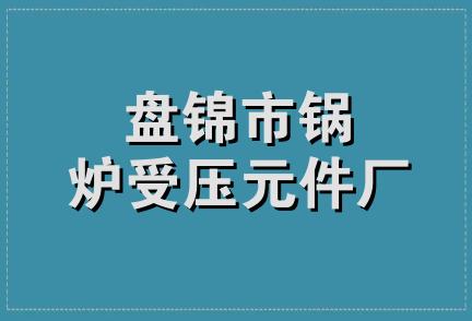 盘锦市锅炉受压元件厂