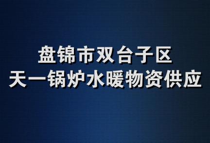 盘锦市双台子区天一锅炉水暖物资供应站