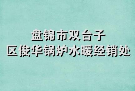 盘锦市双台子区俊华锅炉水暖经销处