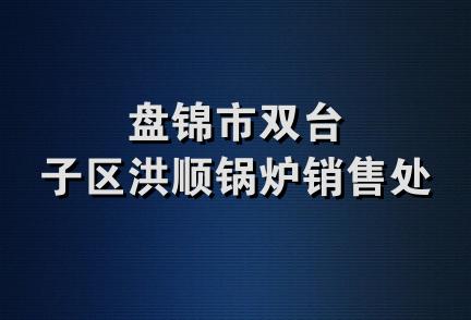 盘锦市双台子区洪顺锅炉销售处