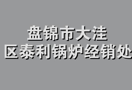 盘锦市大洼区泰利锅炉经销处