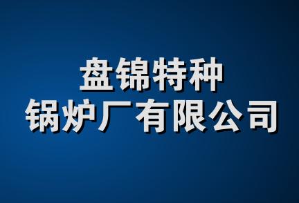 盘锦特种锅炉厂有限公司