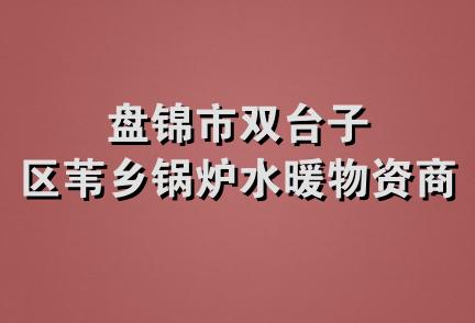 盘锦市双台子区苇乡锅炉水暖物资商店