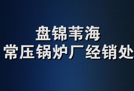 盘锦苇海常压锅炉厂经销处