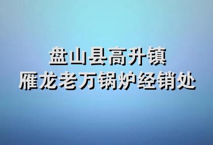 盘山县高升镇雁龙老万锅炉经销处