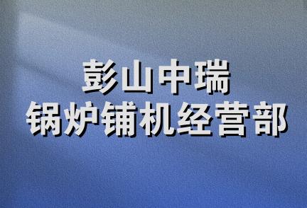 彭山中瑞锅炉铺机经营部