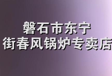 磐石市东宁街春风锅炉专卖店