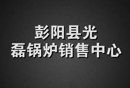 彭阳县光磊锅炉销售中心