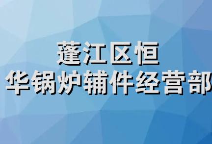 蓬江区恒华锅炉辅件经营部