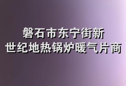 磐石市东宁街新世纪地热锅炉暖气片商店