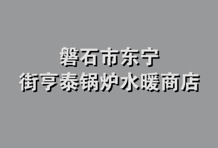 磐石市东宁街亨泰锅炉水暖商店