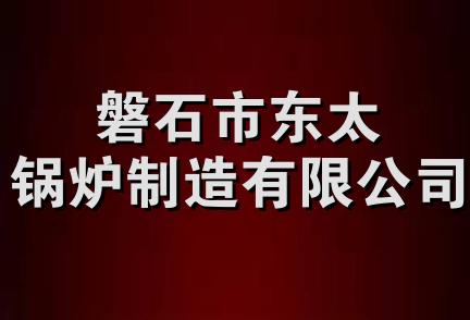 磐石市东太锅炉制造有限公司