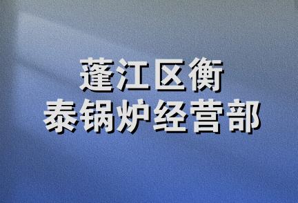 蓬江区衡泰锅炉经营部