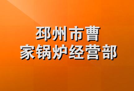 邳州市曹家锅炉经营部