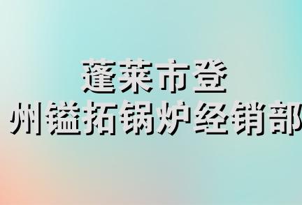 蓬莱市登州镒拓锅炉经销部