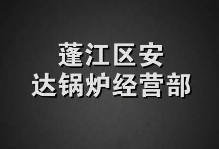 蓬江区安达锅炉经营部