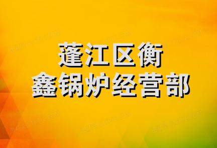 蓬江区衡鑫锅炉经营部