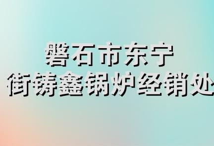 磐石市东宁街铸鑫锅炉经销处