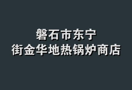 磐石市东宁街金华地热锅炉商店