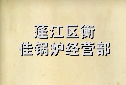 蓬江区衡佳锅炉经营部