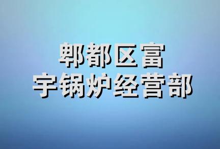 郫都区富宇锅炉经营部