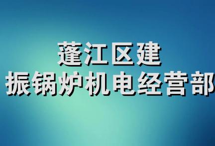 蓬江区建振锅炉机电经营部