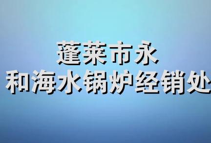 蓬莱市永和海水锅炉经销处