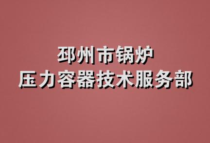 邳州市锅炉压力容器技术服务部