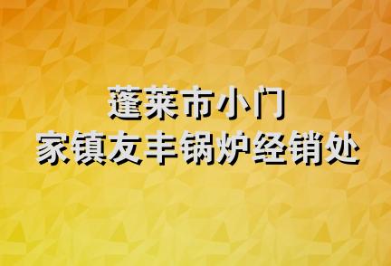 蓬莱市小门家镇友丰锅炉经销处