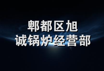 郫都区旭诚锅炉经营部