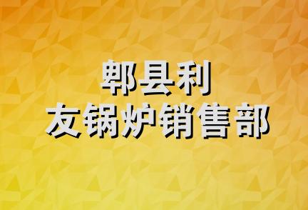 郫县利友锅炉销售部