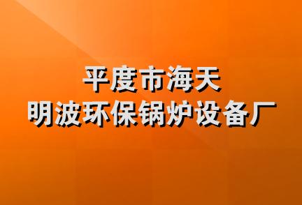 平度市海天明波环保锅炉设备厂