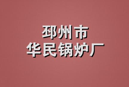 邳州市华民锅炉厂