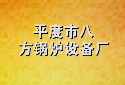 平度市八方锅炉设备厂