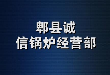 郫县诚信锅炉经营部