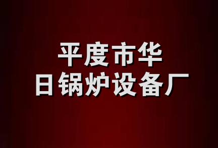 平度市华日锅炉设备厂