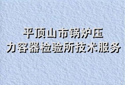 平顶山市锅炉压力容器检验所技术服务部