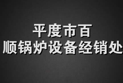 平度市百顺锅炉设备经销处