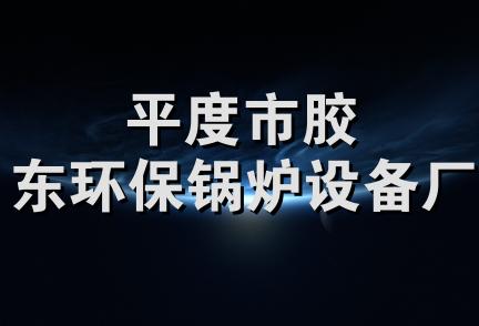 平度市胶东环保锅炉设备厂