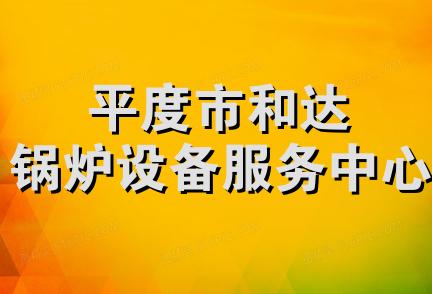 平度市和达锅炉设备服务中心