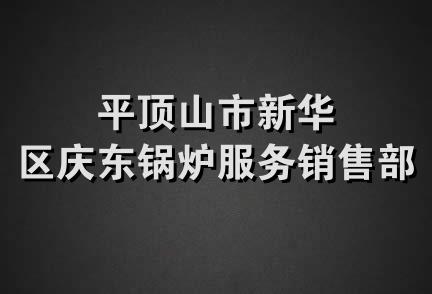 平顶山市新华区庆东锅炉服务销售部